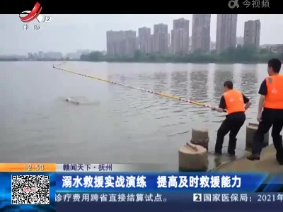 【赣闻天下】抚州：溺水救援实战演练 提高及时救援能力