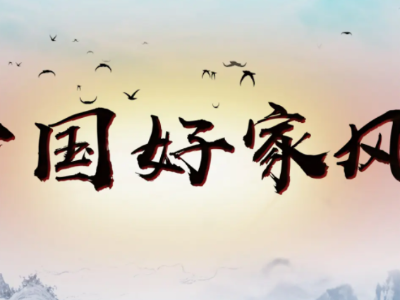 【地评线】江右时评：好家风里幸福长