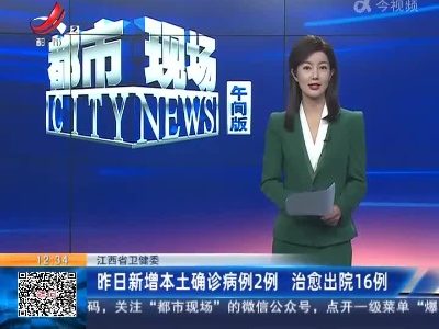 江西省卫健委：昨日新增本土确诊病例2例 治愈出院16例
