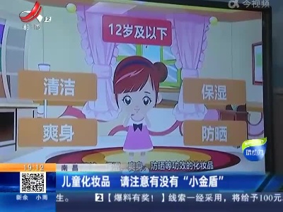 南昌：儿童化妆品 请注意有没有“小金盾”