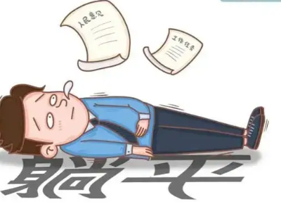 今时评丨莫让“熬日子”带偏“实干风”