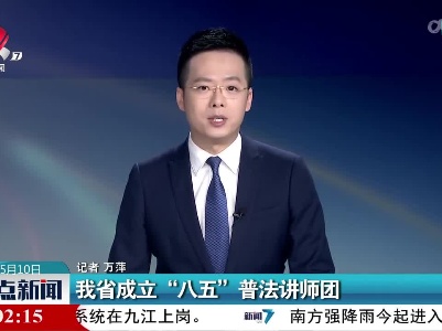 我省成立“八五”普法讲师团