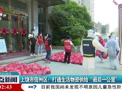 上饶市信州区：打通生活物资供给“最后一公里”