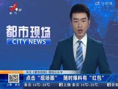 【关注《都市现场》微信公众号】点击