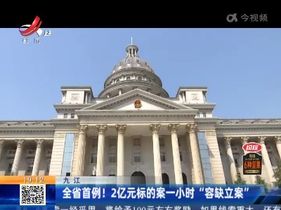 九江：全省首例！2亿元标的案一小时“容缺立案”