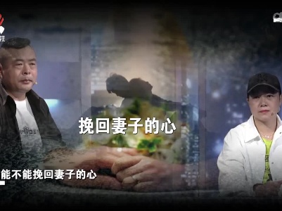男子习惯了直男思维 妻子却爱上猜心的感觉