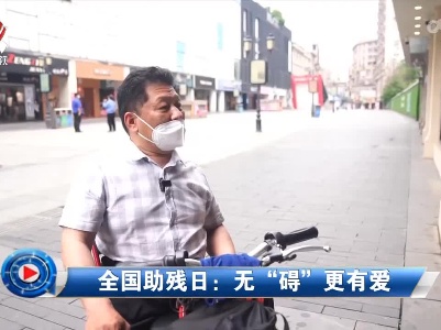 社会传真20220515 全国助残日：无“碍”更有爱