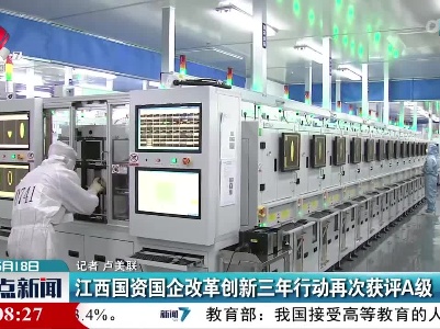 江西国资国企改革创新三年行动再次获评A级