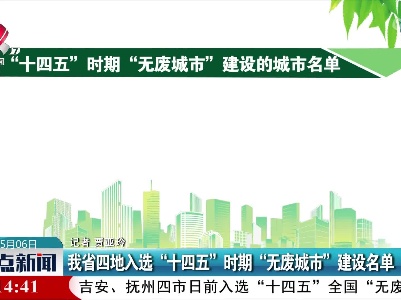 我省四地入选“十四五”时期“无废城市”建设名单