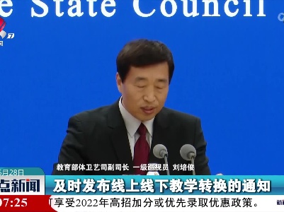 刘培俊：教育部对线上线下教学有序转换提出明确要求