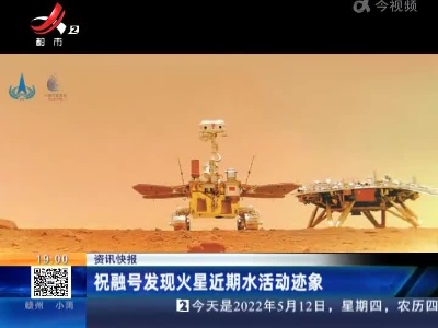 祝融号发现火星近期水活动迹象