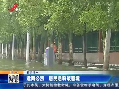 新余渝水：逢雨必涝 居民急盼破窘境