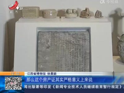 【家有收藏·趣说文物】古代奇葩的“房产证