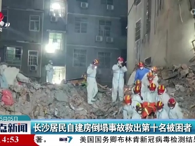 长沙居民自建房倒塌事故救出第十名被困者