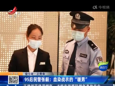 【奋斗者·正青春】95后民警张毅：血染战衣的“暖男”