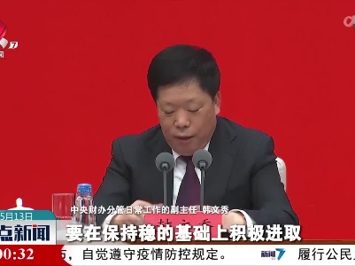韩文秀：确保中国经济发展行稳致远