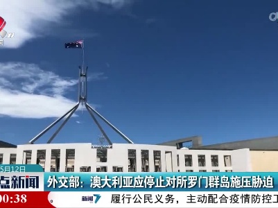 外交部：澳大利亚应停止对所罗门群岛施压胁迫