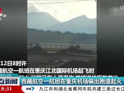西藏航空一航班在重庆机场偏出跑道起火
