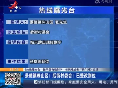 【《热线曝光台：指示牌有错别字 老鸦滩成老“鸭”滩》反馈】景德镇珠山区“”后街村委会“”已整改到位