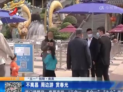 【“五一”假期】南昌：不离昌 周边游 赏春光