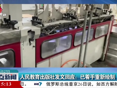 人民教育出版社发文回应：已着手重新绘制