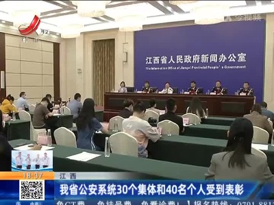 江西：我省公安系统30个集体和40名个人受到表彰