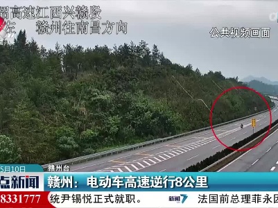 赣州：电动车高速逆行8公里
