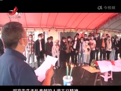 南昌：退役军人了却心愿 自愿无偿捐献遗体