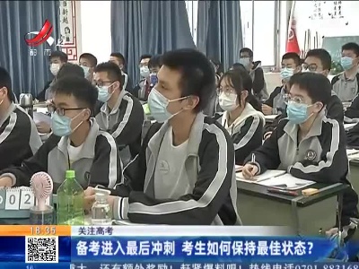【关注高考】备考进入最后冲刺 考生如何保持最佳状态？