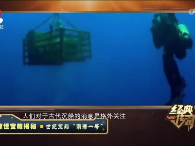 经典传奇20220506 惊世宝藏揭秘·世纪宝船“南海一号”