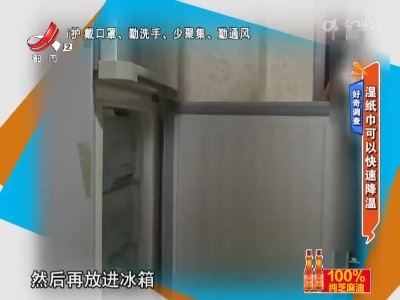 好奇调查：湿纸巾可以快速降温