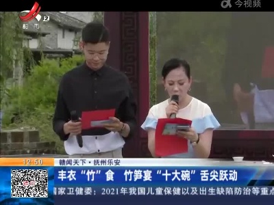 【赣闻天下】抚州乐安：丰衣“竹”食 竹笋宴“十大碗”舌尖跃动