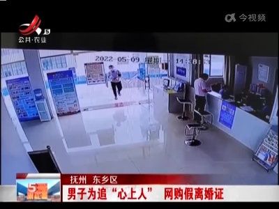 抚州东乡区：男子为追“心上人” 网购假离婚证