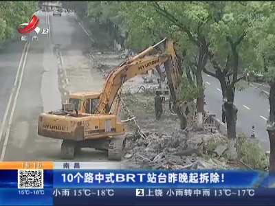 南昌：10个路中式BRT站台昨晚起拆除！