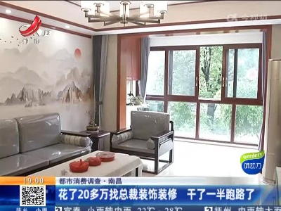 【都市消费调查】南昌：花了20多万找总裁装饰装修 干了一半跑路了