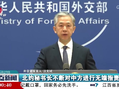 外交部：北约不要再企图搞乱亚洲 搞乱全世界