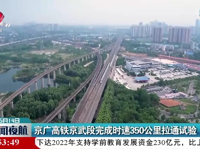 京广高铁京武段完成时速350公里拉通试验