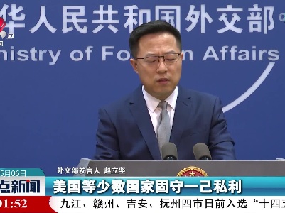 外交部：制裁换不来和平，只能给世界经济雪上加霜