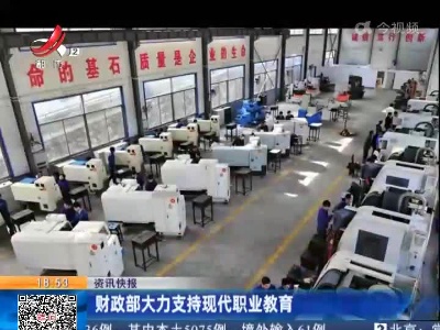 财政部大力支持现代职业教育