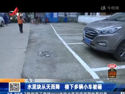 九江：水泥块从天而降 楼下多辆小车被砸