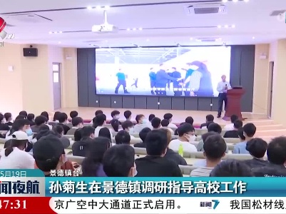 孙菊生在景德镇调研指导高校工作