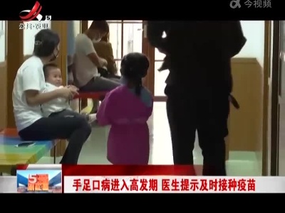 手足口病进入高发期 医生提示及时接种疫苗