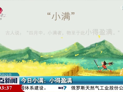 今日小满：小得盈满