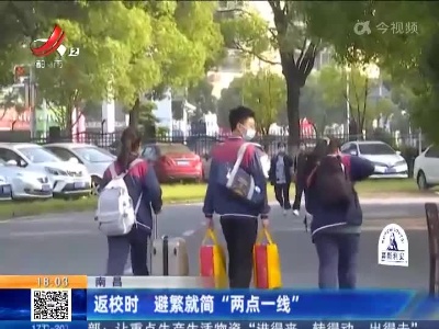 南昌：返校时 避繁就简“两点一线”