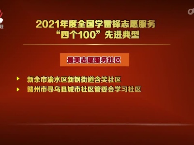 江西9个典型入选2021年度全国学雷锋志愿服务“四个100”先进典型