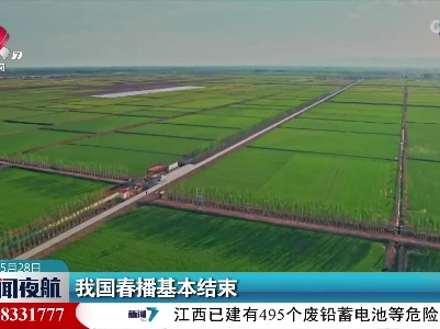 我国春播基本结束
