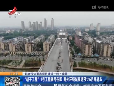 【记者探访重点项目建设一线】南昌：“胡子工程”1号工程销号在即 南外环绕城高速预计6月底通车