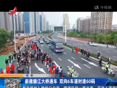 吉安：新建赣江大桥通车 双向6车道时速60码