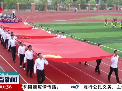 【五四青年节】江西：展示青年风采 喜迎“五四”青年节