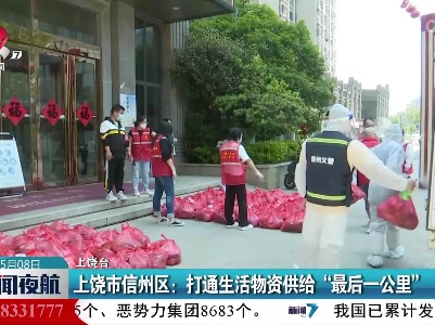 上饶市信州区：打通生活物资供给“最后一公里”